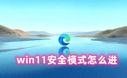 win11安全模式怎么进 win11退出安全模式的具体流程分享