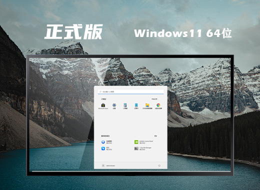 微软windows11正式版系统下载 最新win11系统镜像文件下载