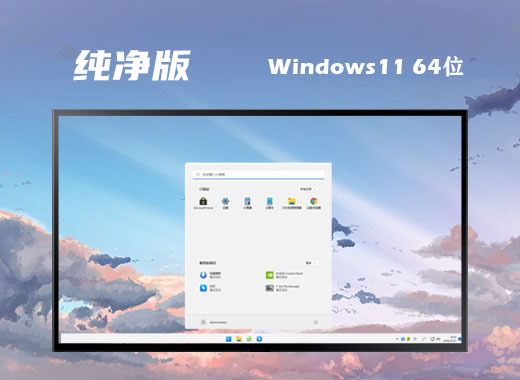 win11纯净原版镜像系统下载  windows11最新纯净版64位系统下载