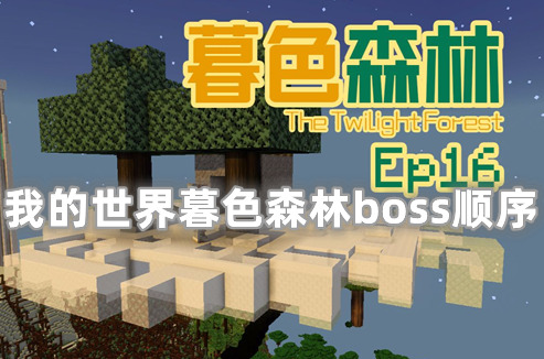 我的世界暮色森林boss顺序 我的世界暮色森林最终boss是谁