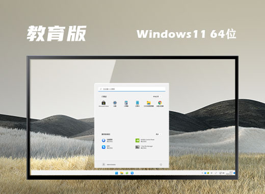 win11专业教育版系统免费下载 win11官方教育正式版系统下载