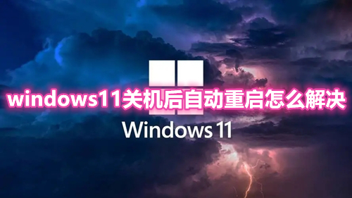 windows11关机后自动重启是什么原因 win11点关机以后马上又亮了怎么解决