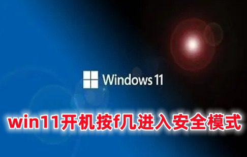 win11开机按f几进入安全模式 win11开机强制进入安全模式方法分享