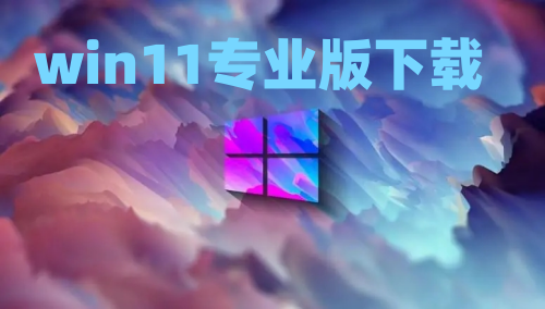 win11专业版下载官网地址 win11官方下载正式版系统