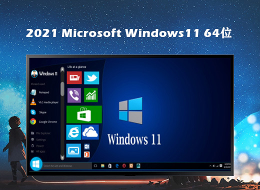 win11正式版镜像下载官网 windows11最新正版系统下载安装