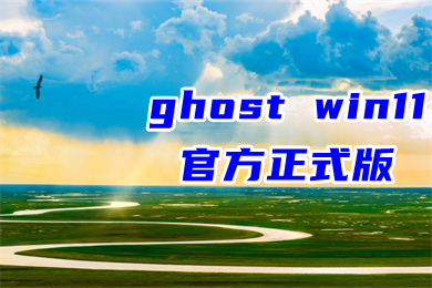 ghost win11官方正式版系统下载 win11最新精简版系统64位下载