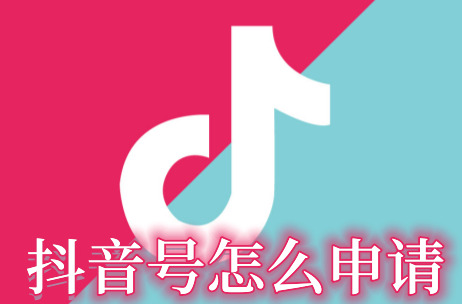 抖音号怎么申请 怎么更改 如何注销