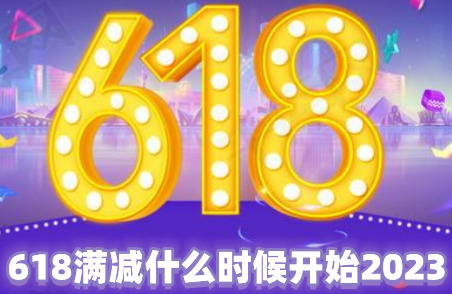 618满减什么时候开始2023 618有什么满减活动