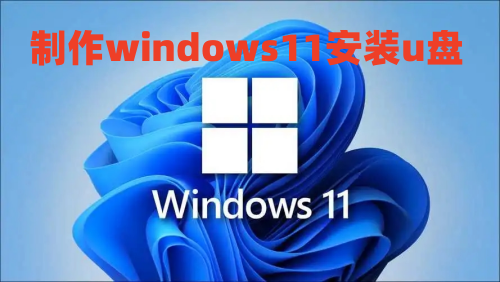 制作windows11安装u盘怎么操作 win11系统u盘安装教程介绍