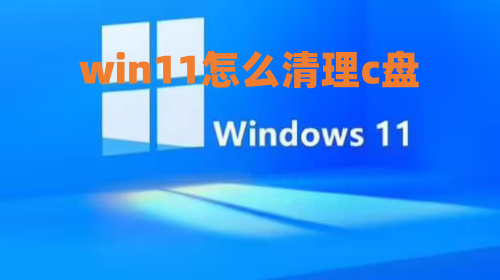 win11怎么清理c盘 c盘瘦身最简单的方法win11