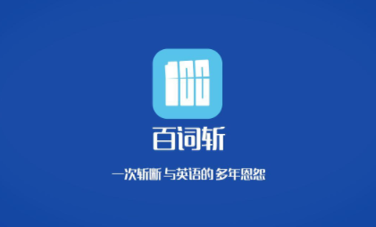 学习英语的软件哪个好 零基础学英语的软件哪个好用app