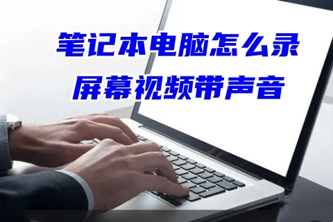 笔记本电脑怎么录屏幕视频带声音 笔记本录制屏幕带声音的方法教程