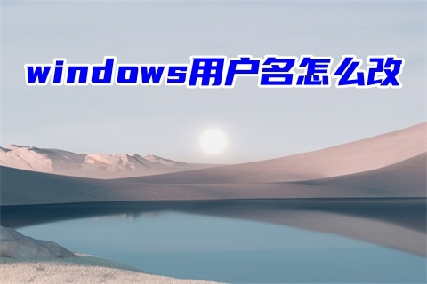 windows用户名怎么改