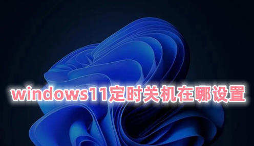 windows11定时关机在哪设置 windows11定时关机怎么取消