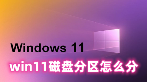 win11磁盘分区怎么分 win11磁盘分区大小怎么调整