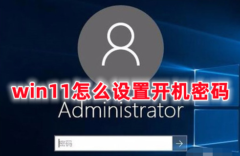 win11怎么设置开机密码 win11取消开机密码的方式介绍