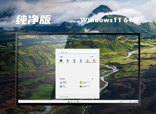 win11纯净原版系统下载安装 win11纯净绿色版系统镜像下载