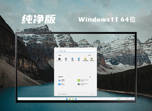 win11纯净原版镜像系统下载  windows11最新纯净版64位系统下载