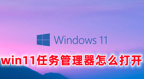 win11任务管理器怎么打开 win11快速调出任务管理器的方法分享