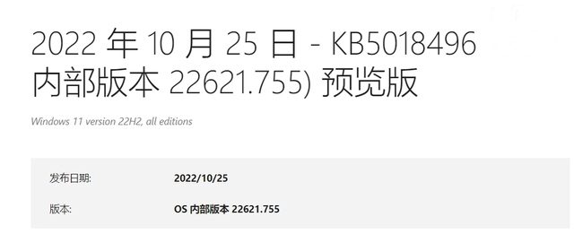 Win11 22H2 Build 22621.755(KB5018496)预览版发布