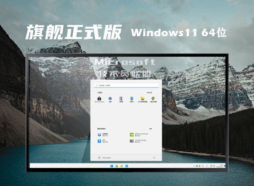 win11联想笔记本专用版系统下载 lenvon笔记本win11正式版系统下载