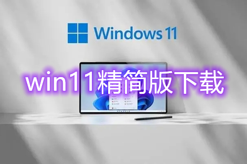 win11精简版系统镜像下载 win11最新tiny精简版系统免费下载