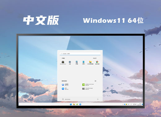 win11简体中文完整版系统下载 win11中文正式版系统安装下载