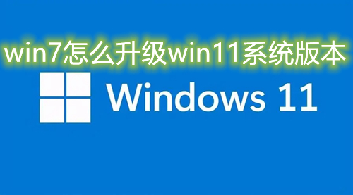 win7怎么升级win11系统版本 电脑系统w7改成w11怎样做