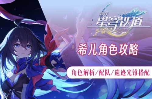 崩坏星穹铁道希儿值得抽吗 崩坏星穹铁道希儿配队攻略