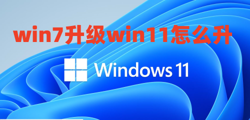 win7升级win11怎么升 win11系统安装教程介绍