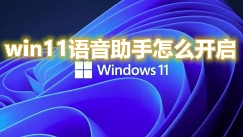 win11语音助手怎么开启 win11小娜cortana语音功能打开方法介绍