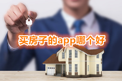 买房子的app哪个好知乎 最好的买房app排行榜