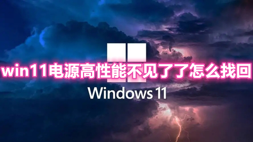 win11电源高性能不见了怎么找回 win11电源计划只有平衡模式怎么办