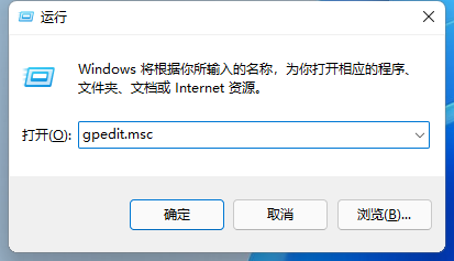 win11找不到gpedit.msc怎么办 win11组策略怎么打开