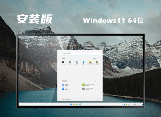 win11安装版下载 win11原版iso镜像下载安装