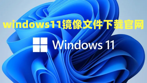 windows11镜像文件下载官网 win11官方iso镜像下载