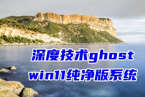 深度技术ghost win11纯净版系统