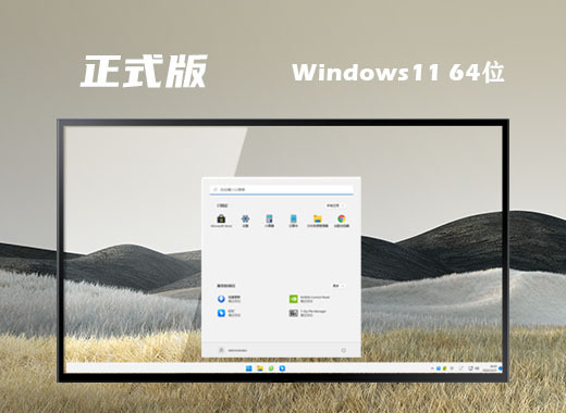 windows11正式官网版下载 win11微软官方正式版下载