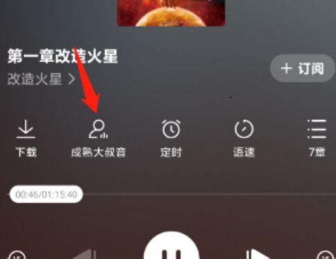 番茄畅听怎么切换声音呢？分享番茄畅听朗读声音设置教程！