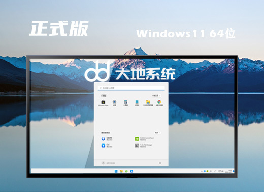 大地系统win11最新系统64位下载 win11系统iso镜像文件下载