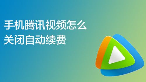 腾讯视频vip怎么关闭自动续费 腾讯视频自动续费怎么申请退款