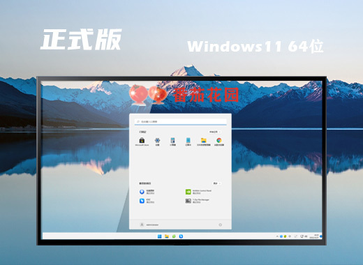 番茄花园win11 64位正式版系统下载 win11系统ghost镜像下载安装