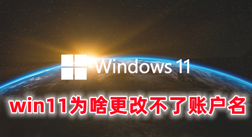 win11为啥更改不了账户名 win11开机账户名称更改的方法分享