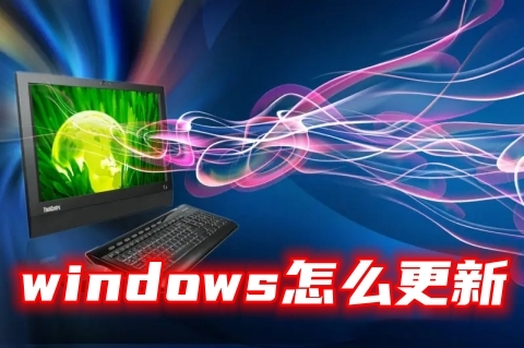 windows怎么更新 电脑windows版本升级更新到最新的操作教程