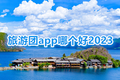 旅游团app哪个好2023 跟团旅游app推荐一下