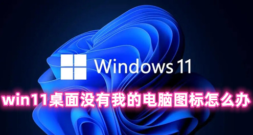 win11桌面没有我的电脑图标怎么办 win11怎么把我的电脑放桌面