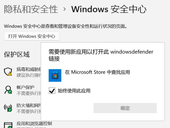 win11打不开安全中心 win11安全中心无法打开跳出来应用选择