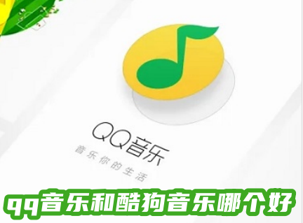 qq音乐和酷狗音乐哪个好 qq音乐和酷狗音乐是一家吗