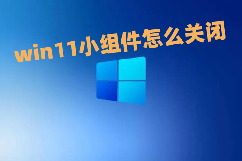 win11小组件怎么关闭 win11怎么关闭推荐的项目