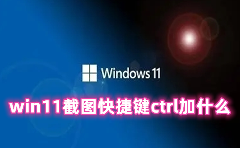 win11截图快捷键ctrl加什么 win11截图快捷键分享